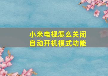 小米电视怎么关闭自动开机模式功能