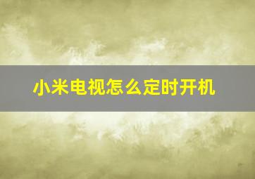 小米电视怎么定时开机