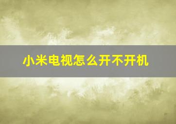 小米电视怎么开不开机