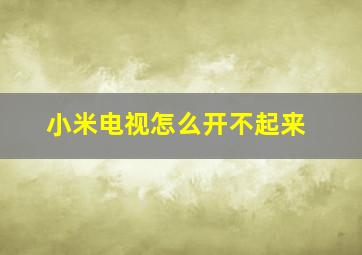 小米电视怎么开不起来