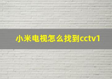 小米电视怎么找到cctv1