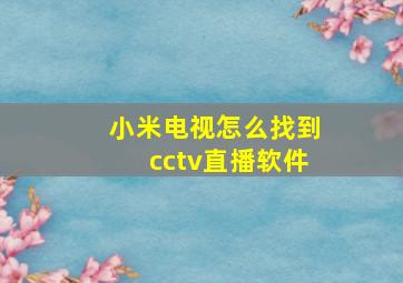 小米电视怎么找到cctv直播软件