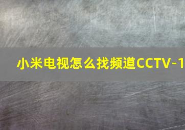 小米电视怎么找频道CCTV-1