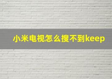 小米电视怎么搜不到keep