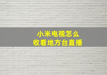 小米电视怎么收看地方台直播