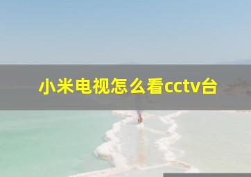 小米电视怎么看cctv台