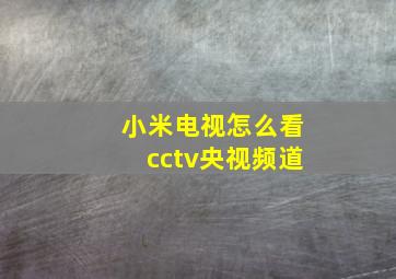 小米电视怎么看cctv央视频道