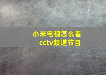 小米电视怎么看cctv频道节目