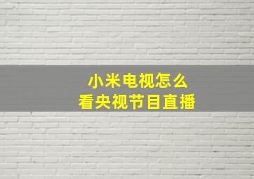 小米电视怎么看央视节目直播