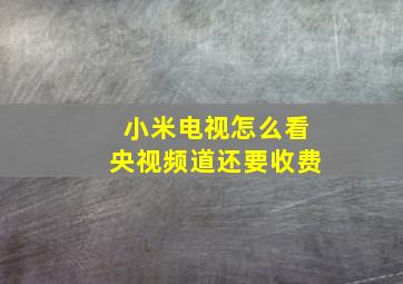 小米电视怎么看央视频道还要收费