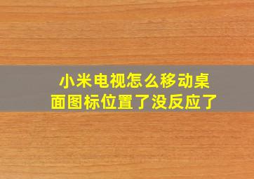 小米电视怎么移动桌面图标位置了没反应了