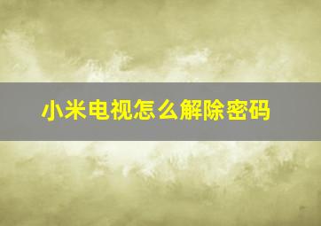 小米电视怎么解除密码