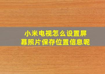 小米电视怎么设置屏幕照片保存位置信息呢