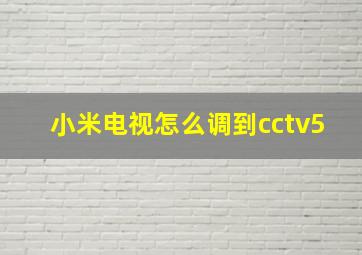 小米电视怎么调到cctv5