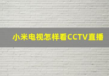 小米电视怎样看CCTV直播