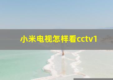 小米电视怎样看cctv1