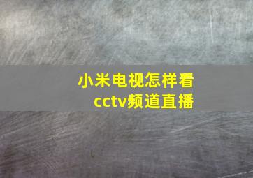 小米电视怎样看cctv频道直播