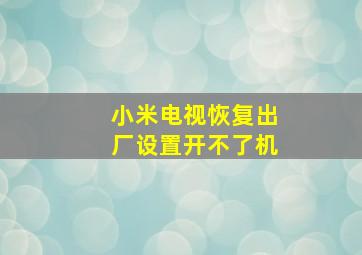 小米电视恢复出厂设置开不了机