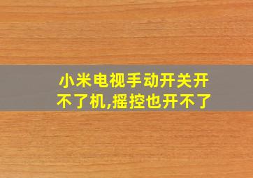 小米电视手动开关开不了机,摇控也开不了