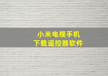 小米电视手机下载遥控器软件