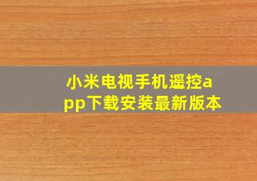 小米电视手机遥控app下载安装最新版本