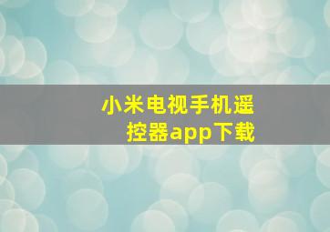 小米电视手机遥控器app下载