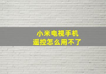 小米电视手机遥控怎么用不了