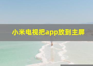 小米电视把app放到主屏