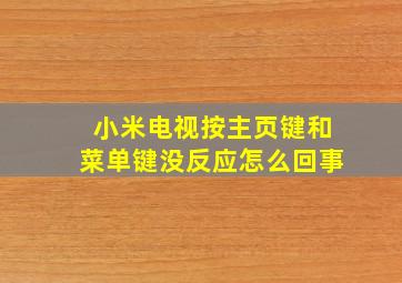 小米电视按主页键和菜单键没反应怎么回事