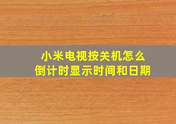 小米电视按关机怎么倒计时显示时间和日期