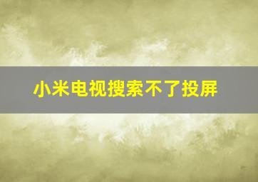 小米电视搜索不了投屏