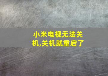 小米电视无法关机,关机就重启了