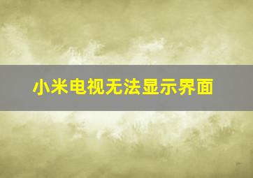 小米电视无法显示界面