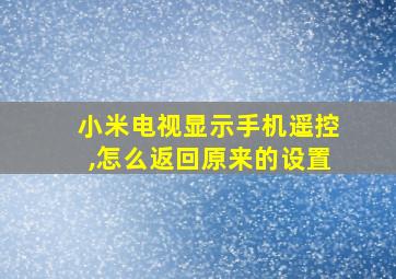 小米电视显示手机遥控,怎么返回原来的设置