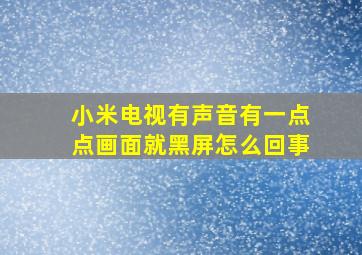 小米电视有声音有一点点画面就黑屏怎么回事