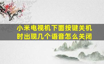 小米电视机下面按键关机时出现几个语音怎么关闭