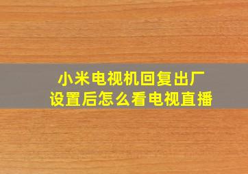 小米电视机回复出厂设置后怎么看电视直播