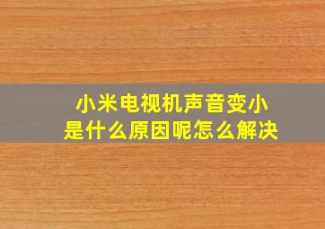 小米电视机声音变小是什么原因呢怎么解决