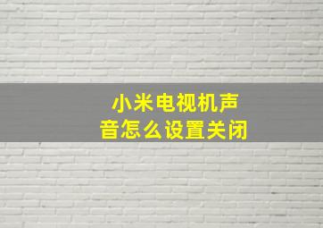 小米电视机声音怎么设置关闭