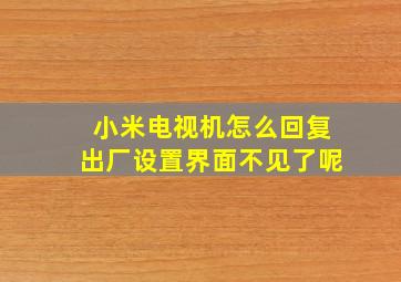 小米电视机怎么回复出厂设置界面不见了呢