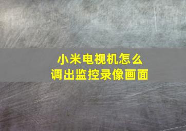 小米电视机怎么调出监控录像画面