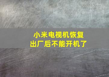 小米电视机恢复出厂后不能开机了