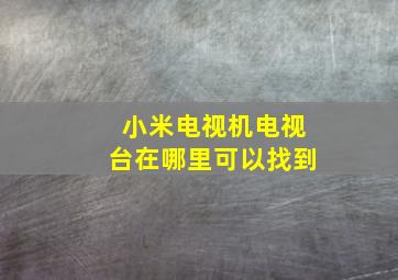 小米电视机电视台在哪里可以找到