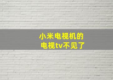 小米电视机的电视tv不见了