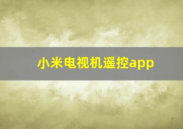 小米电视机遥控app