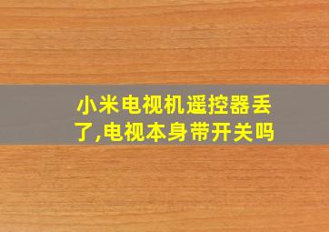 小米电视机遥控器丢了,电视本身带开关吗