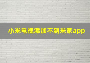 小米电视添加不到米家app