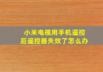 小米电视用手机遥控后遥控器失效了怎么办