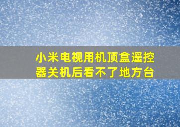 小米电视用机顶盒遥控器关机后看不了地方台