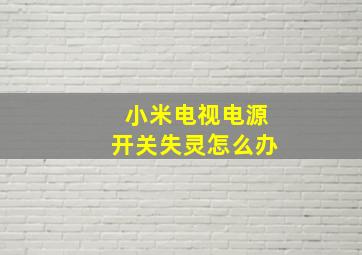 小米电视电源开关失灵怎么办